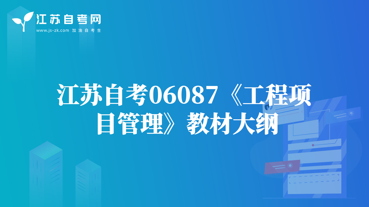 江蘇自考06087《工程項(xiàng)目管理》教材大綱