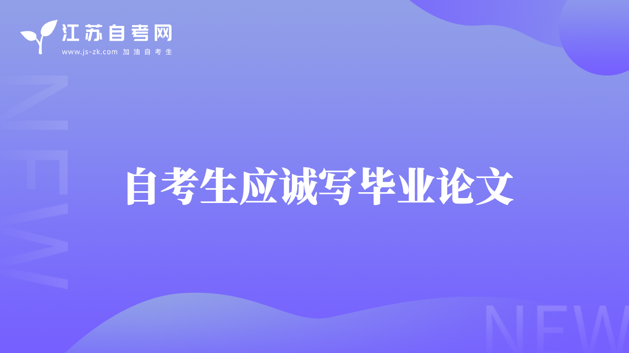 自考生應(yīng)誠寫畢業(yè)論文