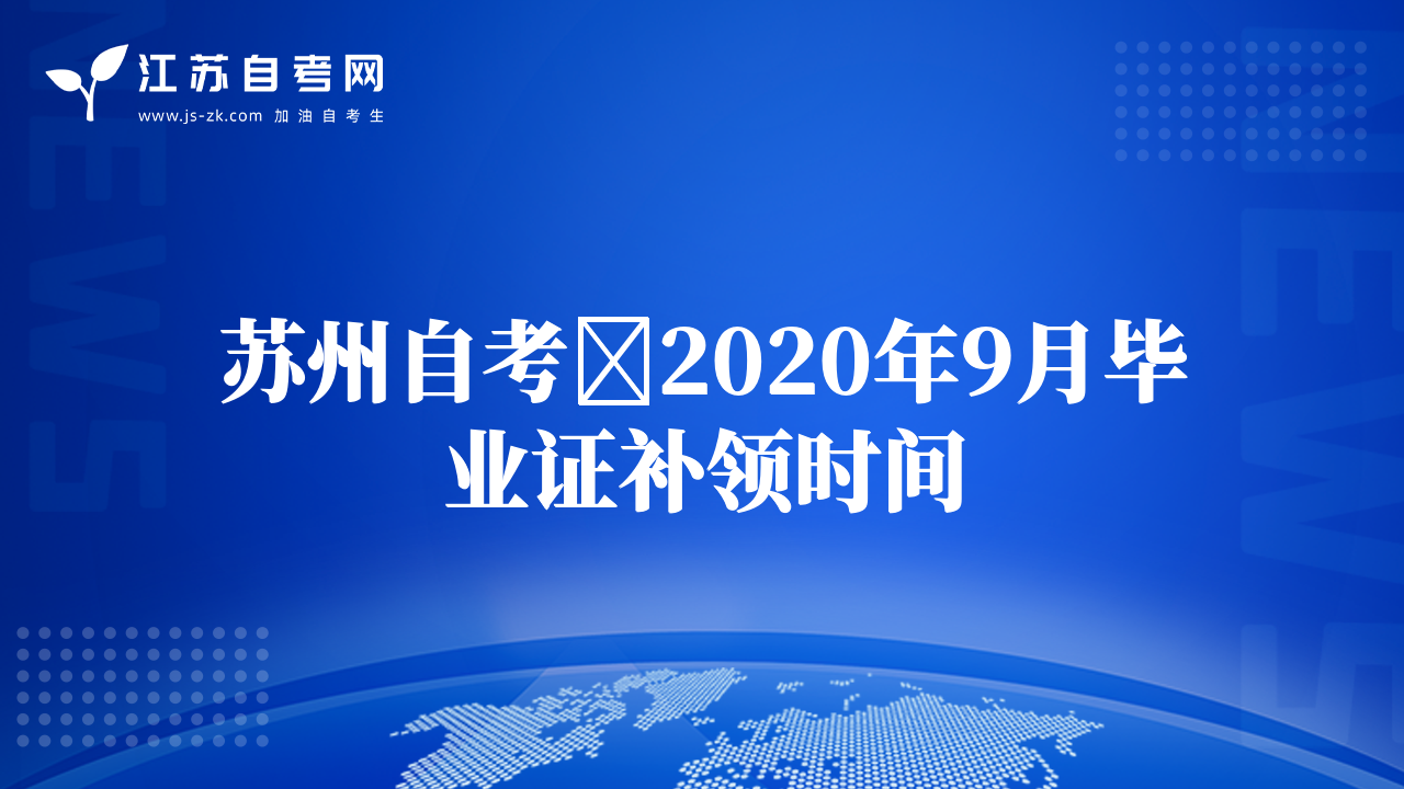 蘇州自考?2020年9月畢業(yè)證補(bǔ)領(lǐng)時(shí)間