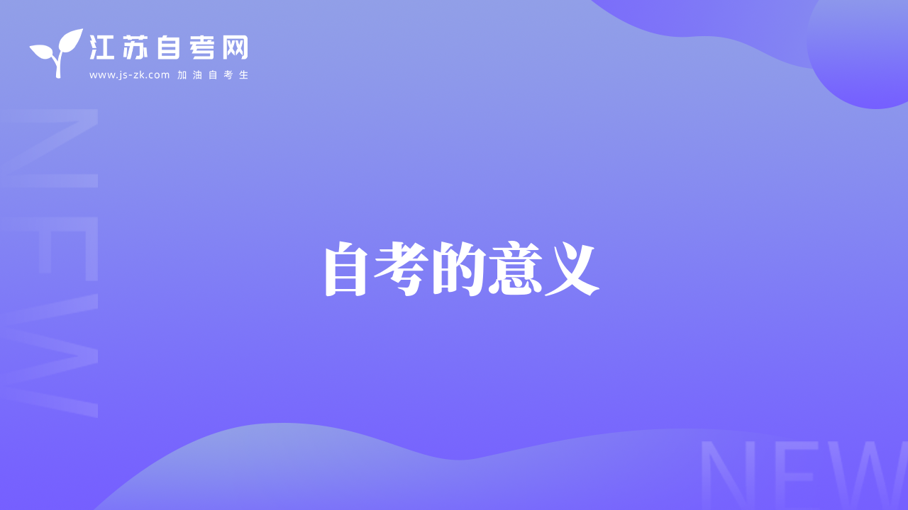 自考的意義