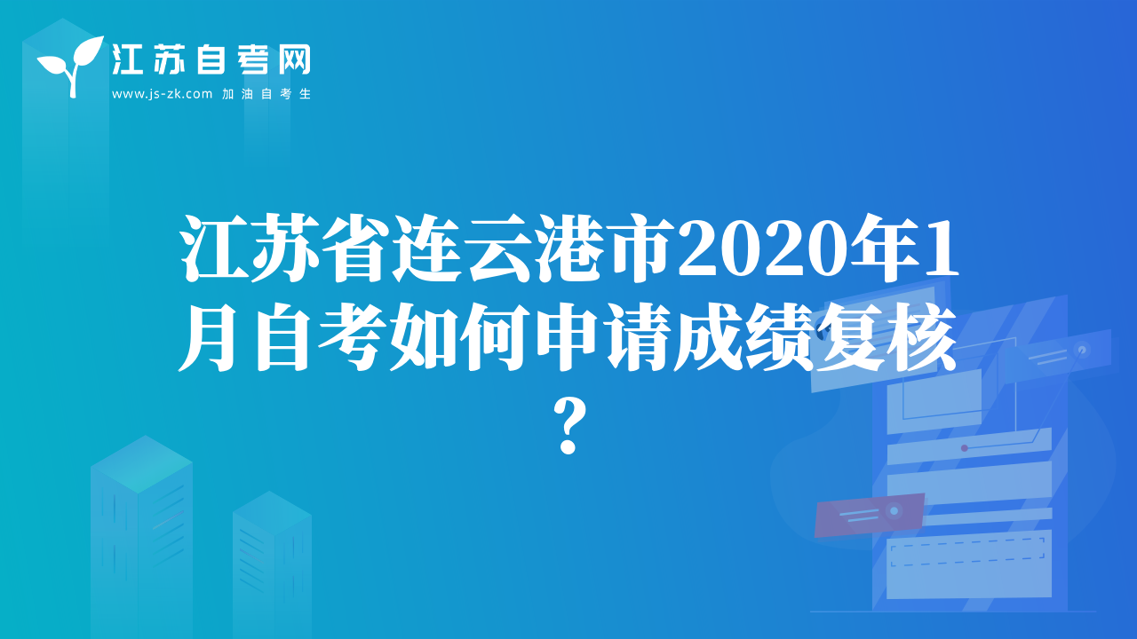 江蘇省揚(yáng)州市2020年1月自考如何申請成績復(fù)核？