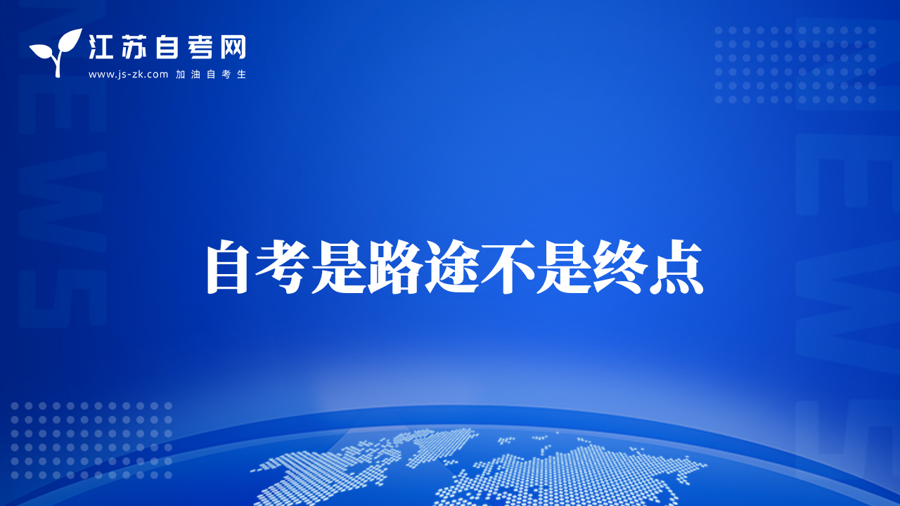 自考是路途不是終點(diǎn)