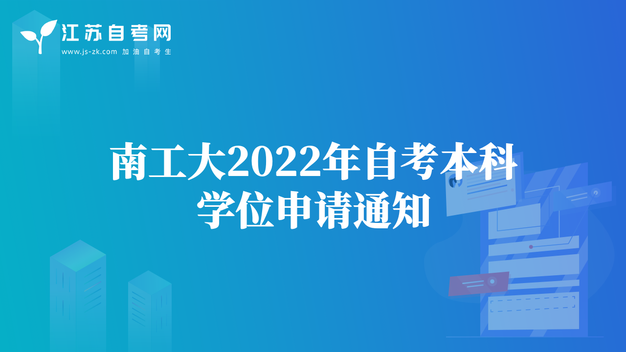 南工大2022年自考本科學(xué)位申請通知