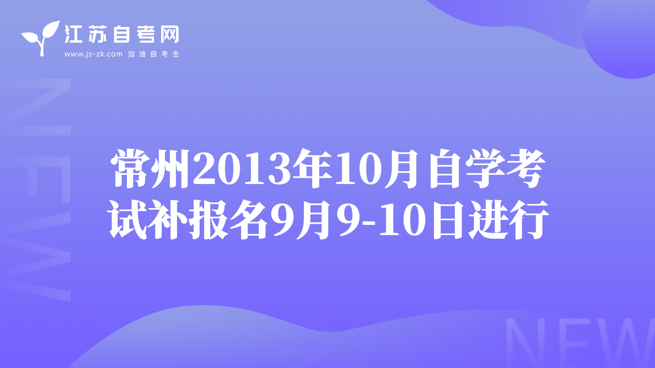常州2013年10月自學(xué)考試補(bǔ)報(bào)名9月9-10日進(jìn)行