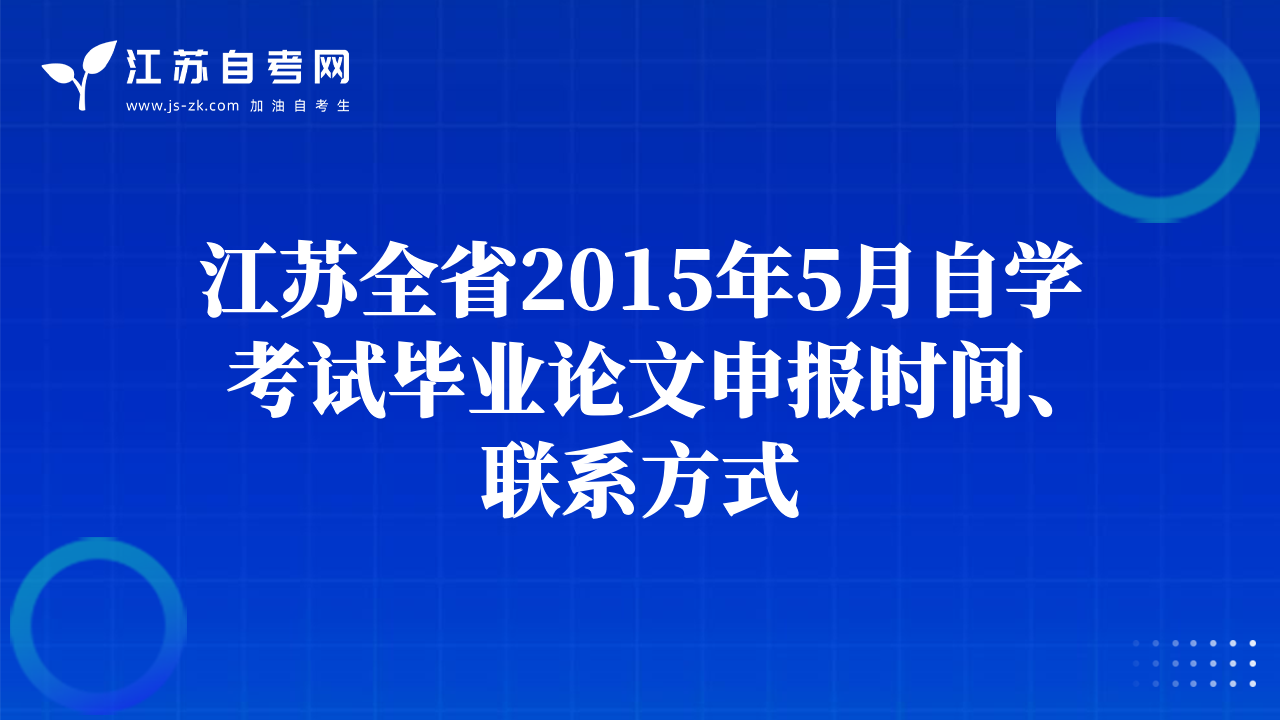 江蘇全省2015年5月自學考試畢業(yè)論文申報時間、聯(lián)系方式