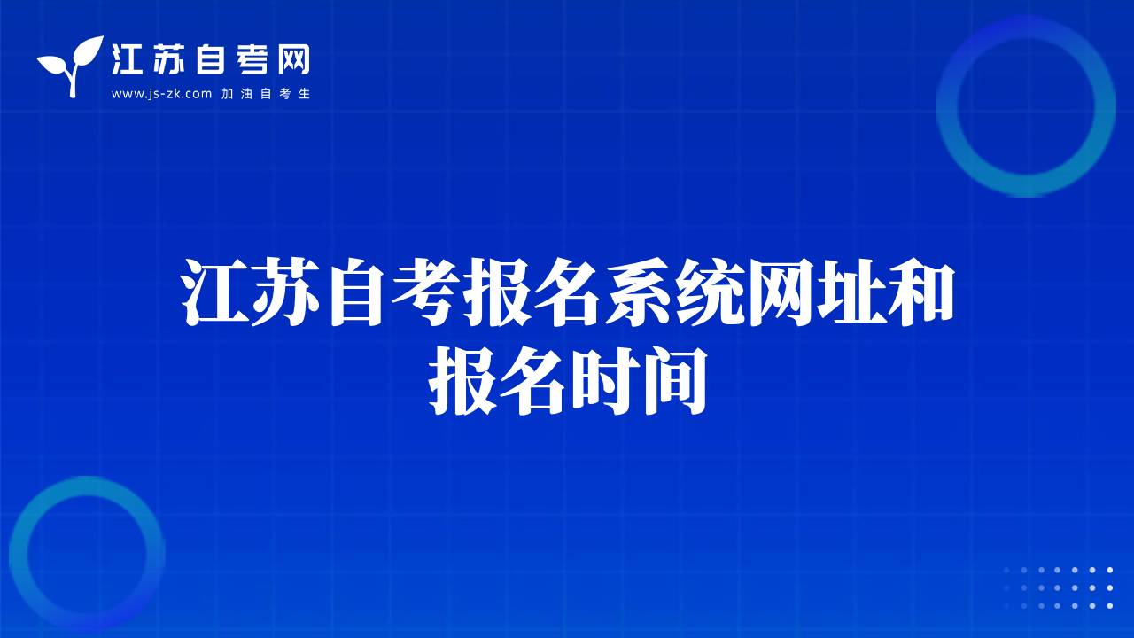 江蘇自考報名系統(tǒng)網(wǎng)址和報名時間