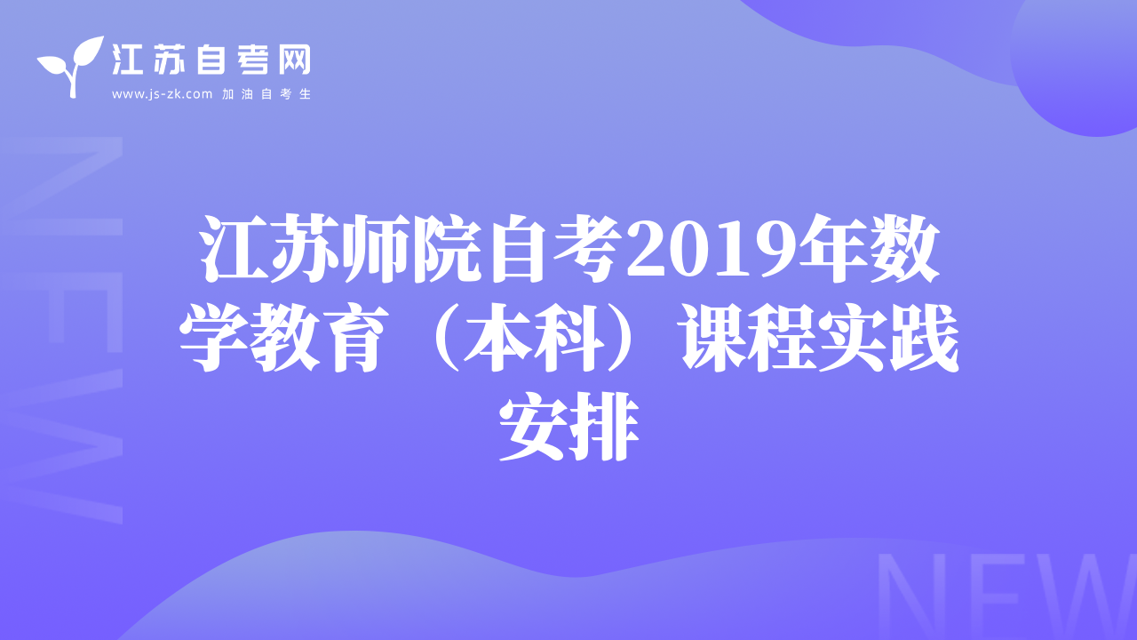 江蘇師院自考2019年數(shù)學教育（本科）課程實踐安排