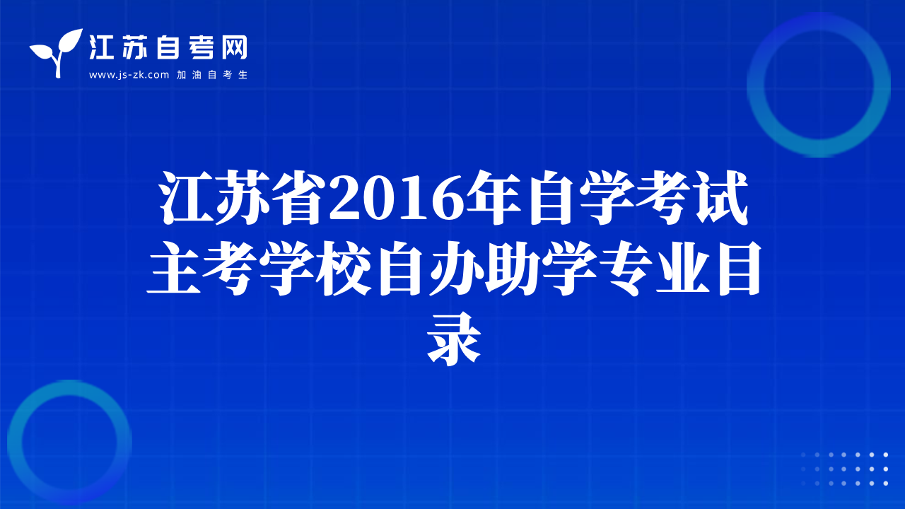 江蘇省2016年自學(xué)考試主考學(xué)校自辦助學(xué)專(zhuān)業(yè)目錄