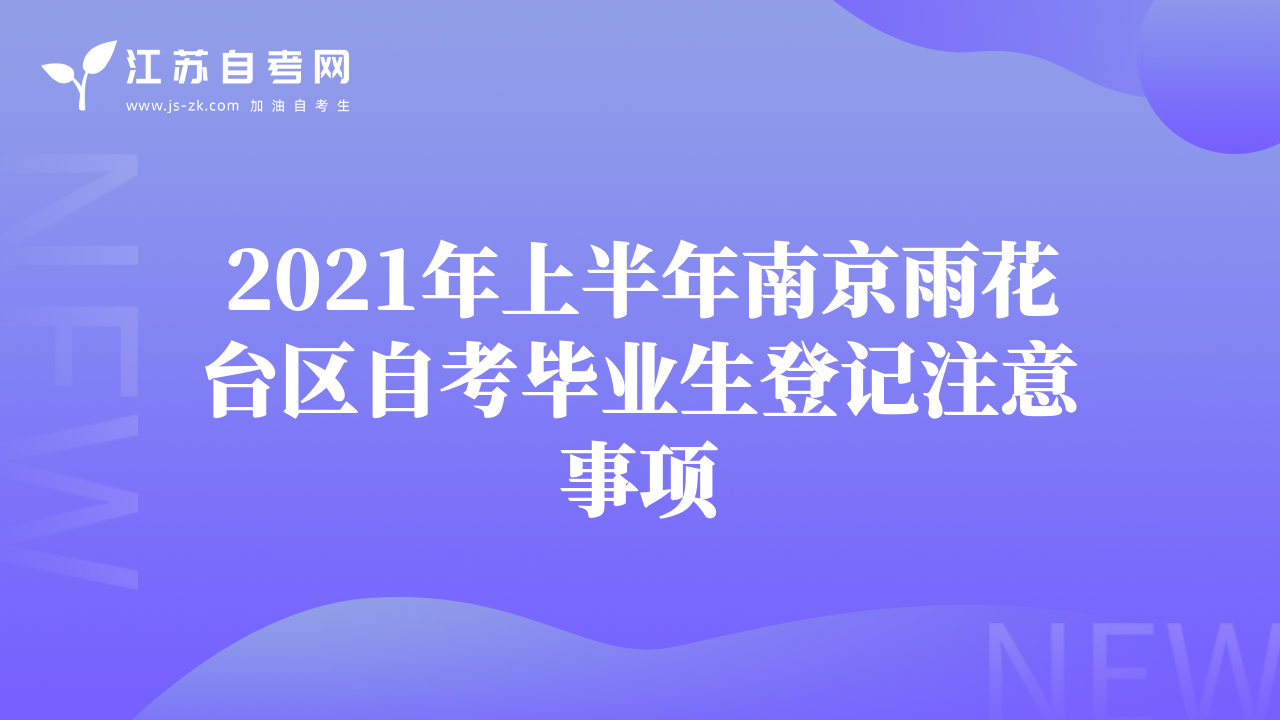 2021年上半年南京雨花臺區(qū)自考畢業(yè)生登記注意事項