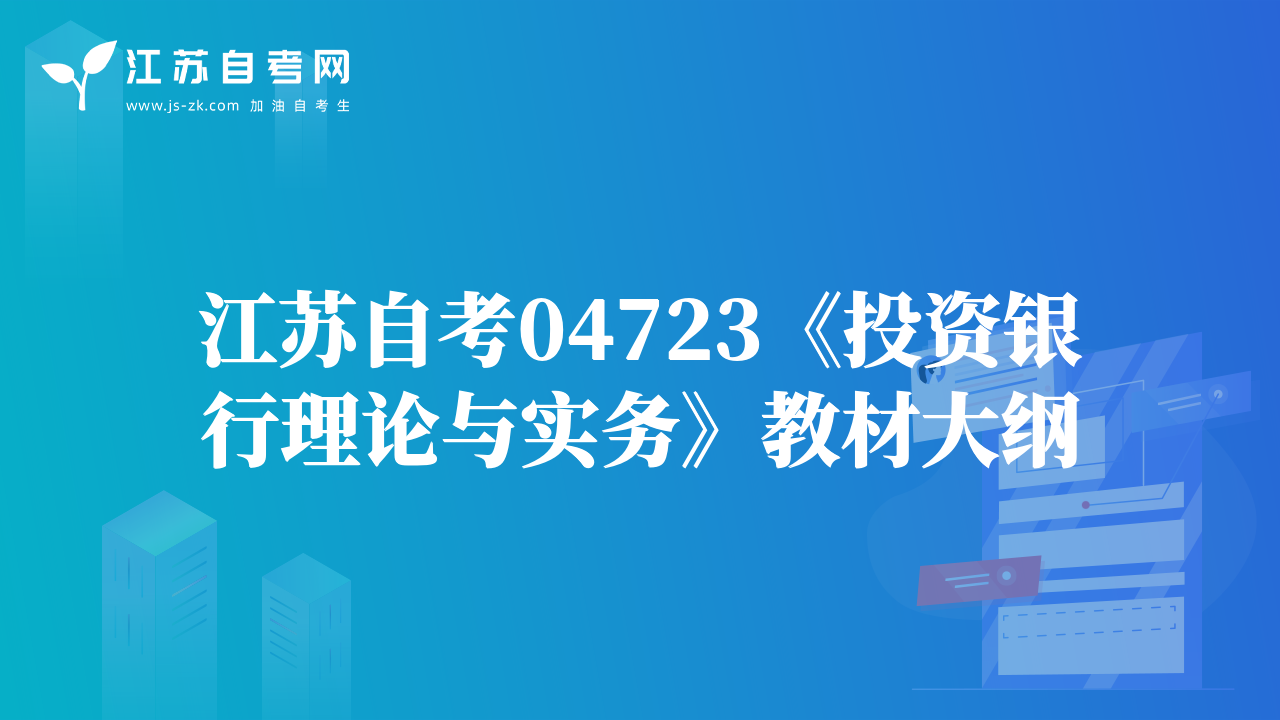 江蘇自考04723《投資銀行理論與實務》教材大綱