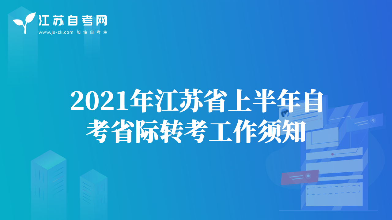 2021年江蘇省上半年自考省際轉(zhuǎn)考工作須知