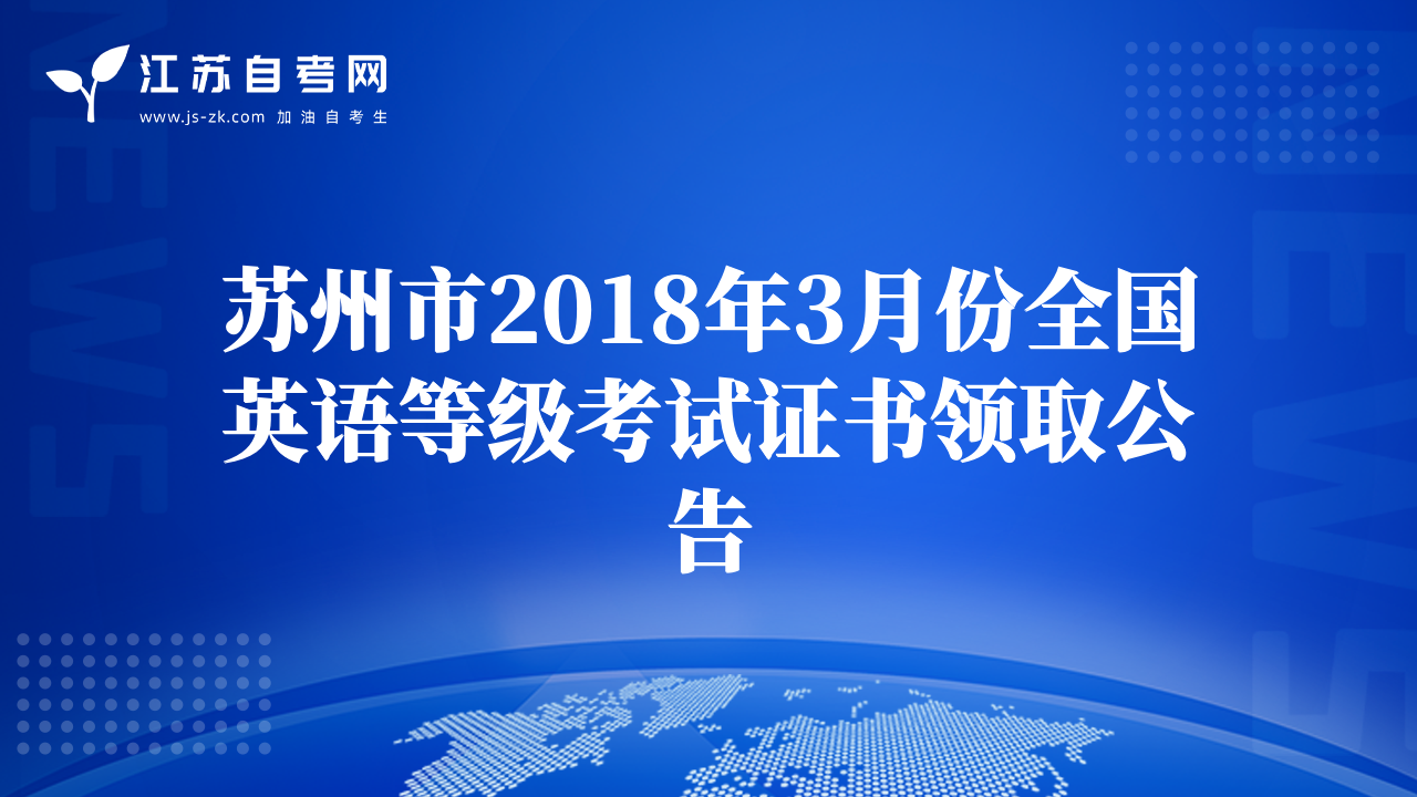 蘇州市2018年3月份全國(guó)英語(yǔ)等級(jí)考試證書(shū)領(lǐng)取公告