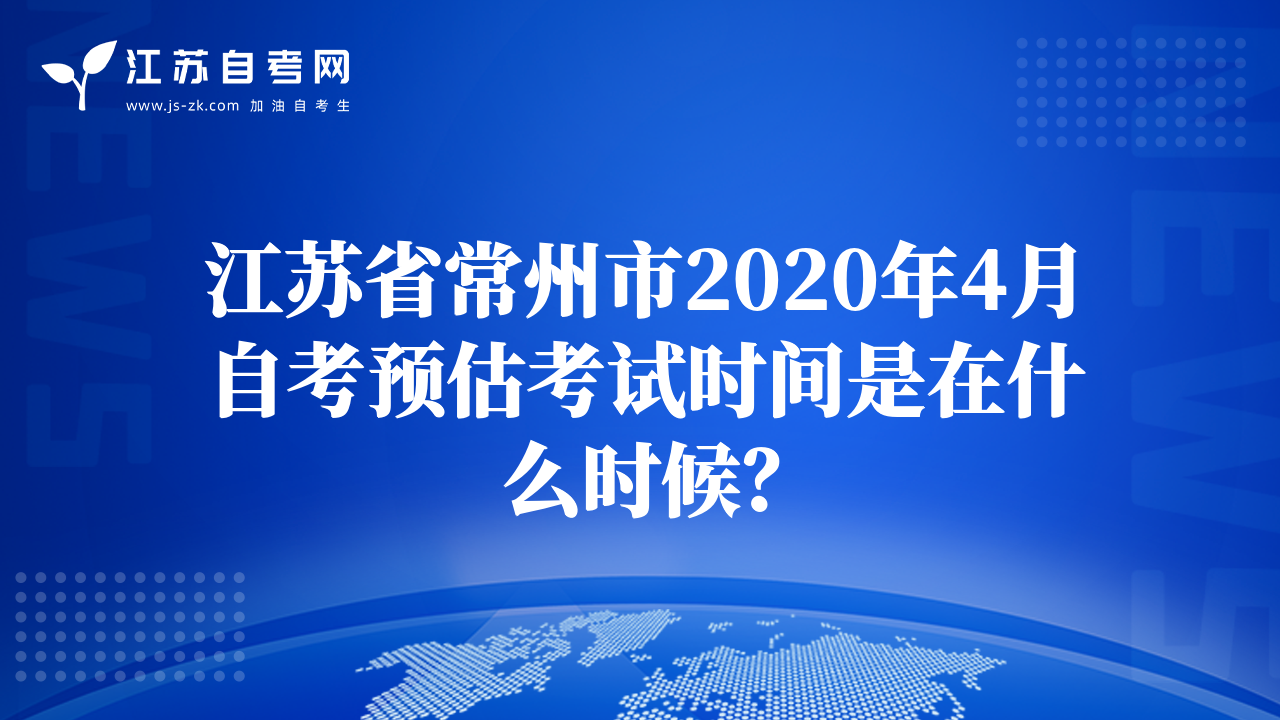 江蘇省常州市2020年4月自考預(yù)估考試時(shí)間是在什么時(shí)候？