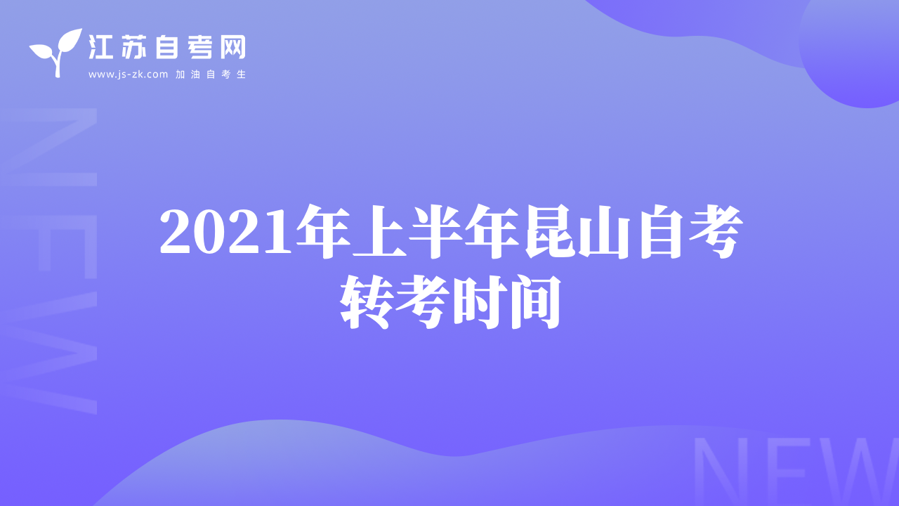 2021年上半年昆山自考轉(zhuǎn)考時(shí)間