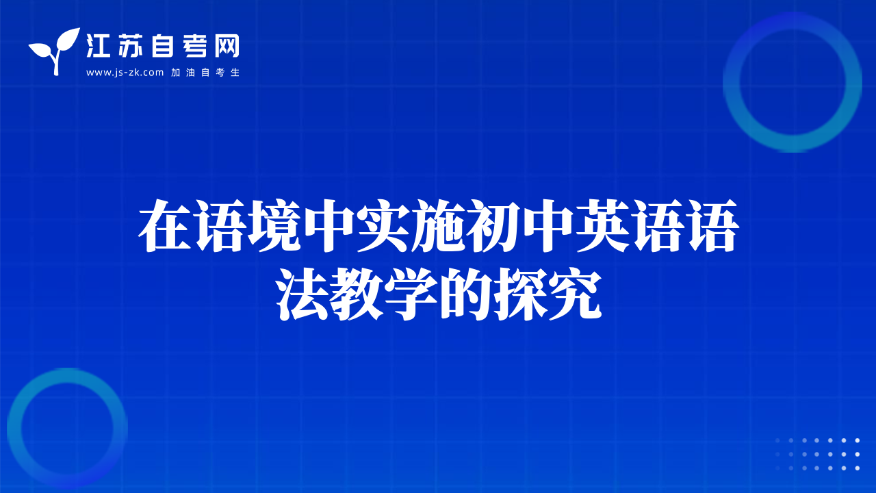 在語境中實施初中英語語法教學(xué)的探究