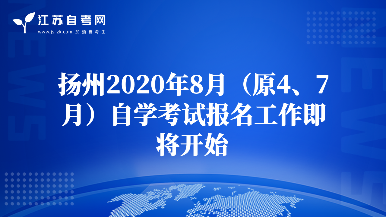 揚州2020年8月（原4、7月）自學(xué)考試報名工作即將開始