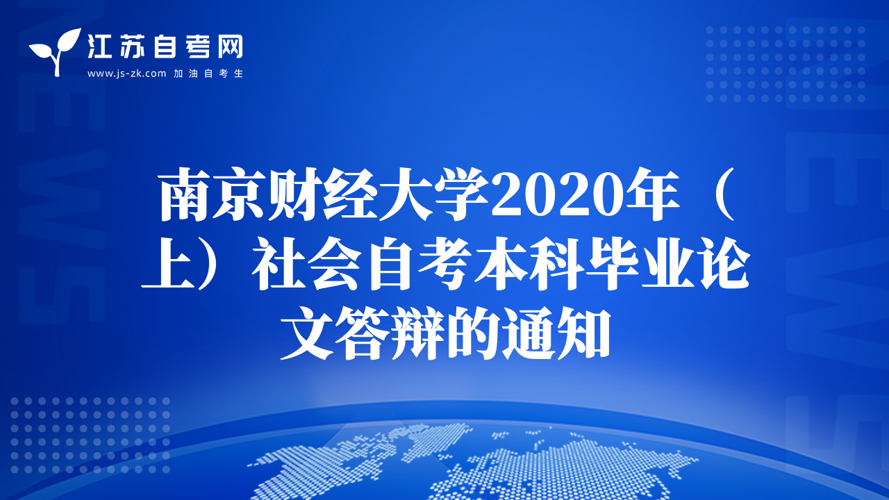 南京財(cái)經(jīng)大學(xué)2020年（上）社會(huì)自考本科畢業(yè)論文答辯的通知