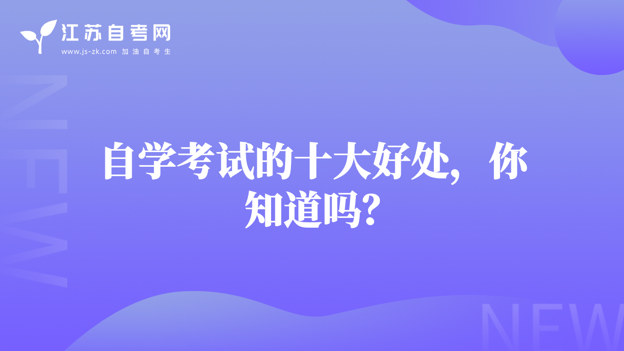 自學(xué)考試的十大好處，你知道嗎？
