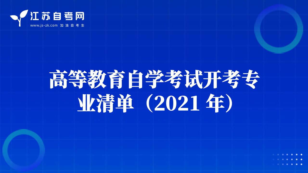 高等教育自學考試開考專業(yè)清單（2021 年）