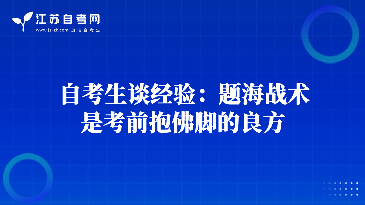 自考生談經(jīng)驗(yàn)：題海戰(zhàn)術(shù)是考前抱佛腳的良方