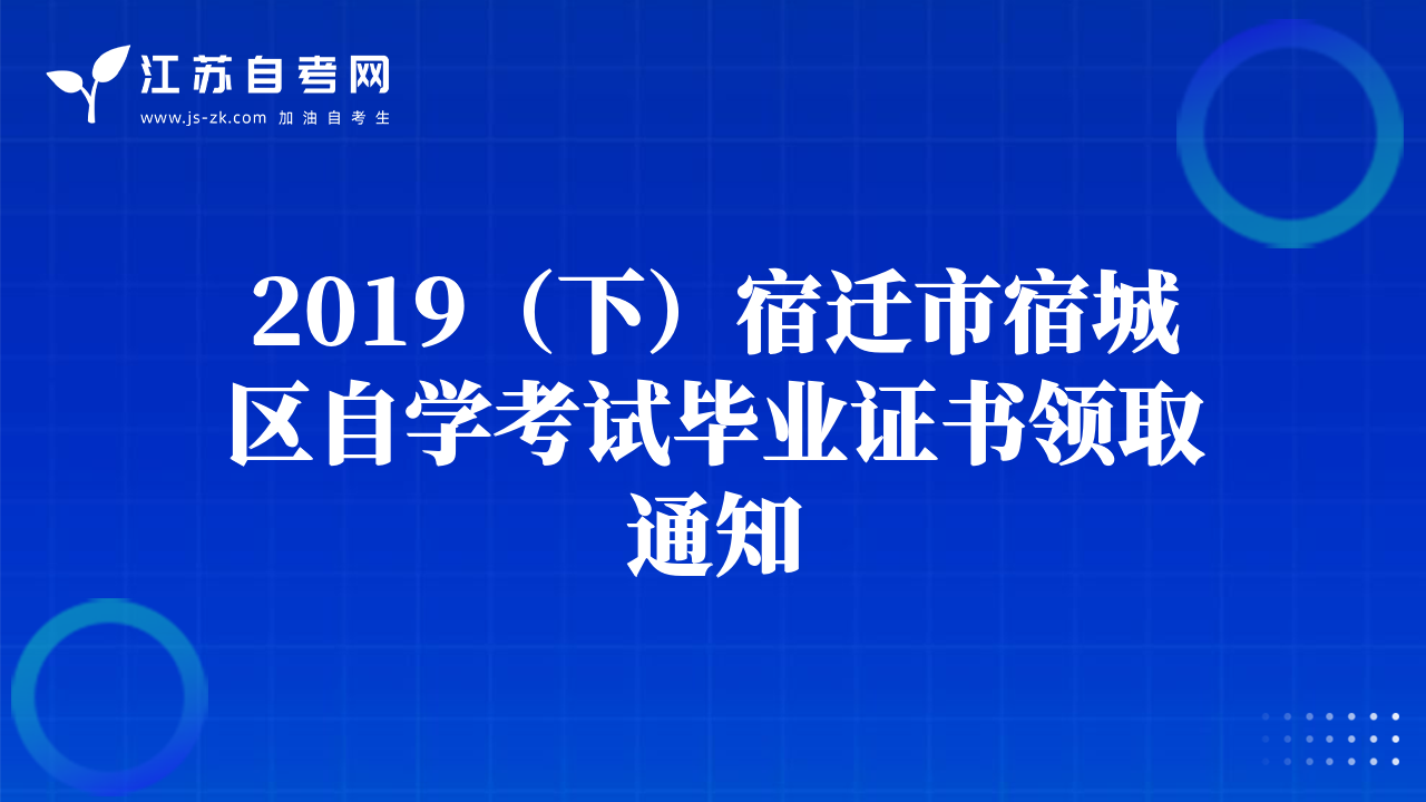 2019（下）宿遷市宿城區(qū)自學(xué)考試畢業(yè)證書(shū)領(lǐng)取通知