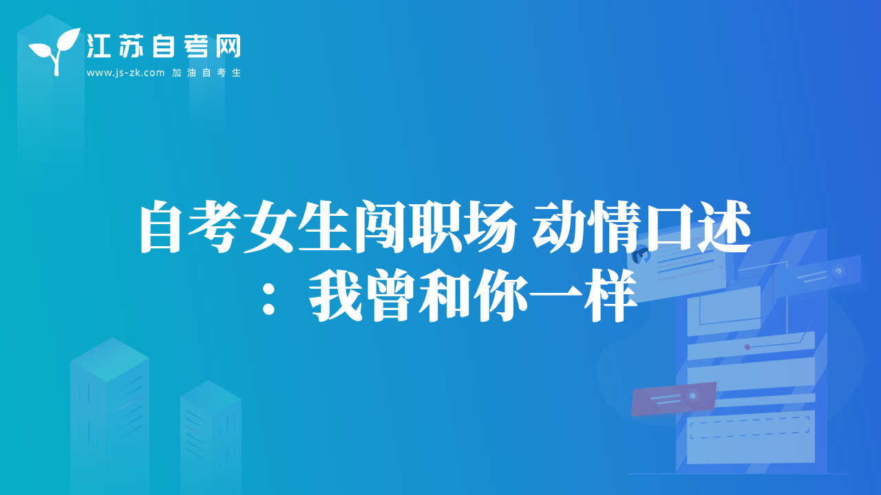 自考女生闖職場 動情口述：我曾和你一樣
