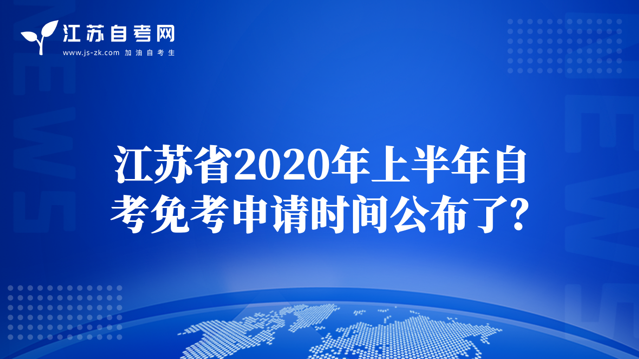 江蘇省2020年上半年自考免考申請(qǐng)時(shí)間公布了？