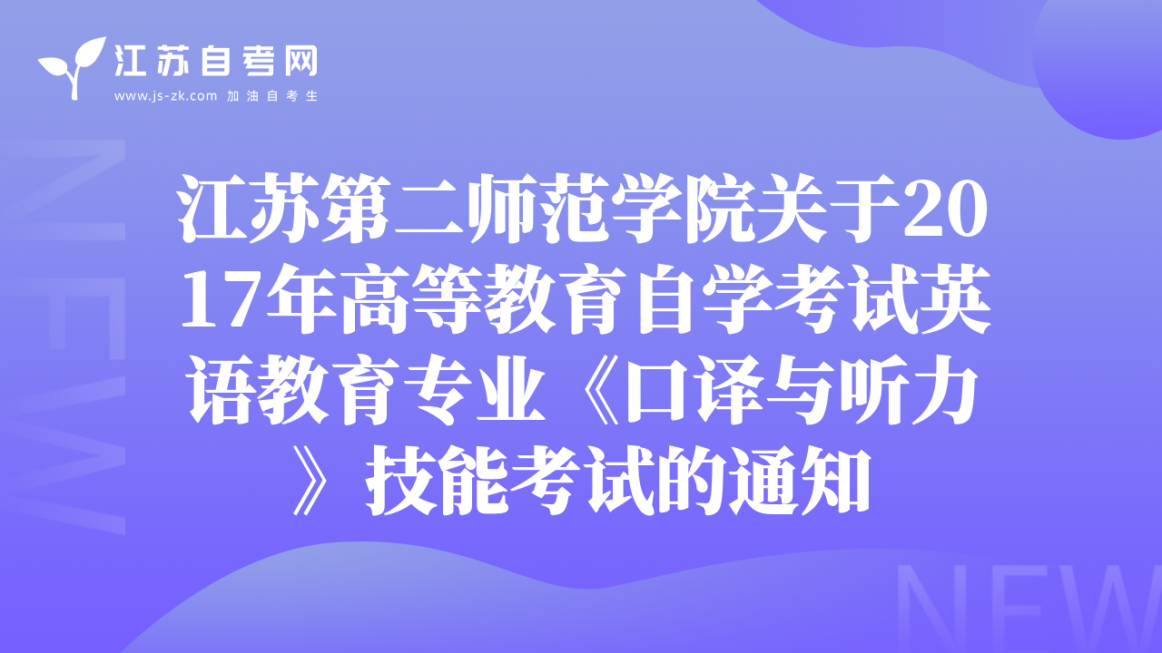 江蘇第二師范學(xué)院關(guān)于2017年高等教育自學(xué)考試英語教育專業(yè)《口譯與聽力》技能考試的通知