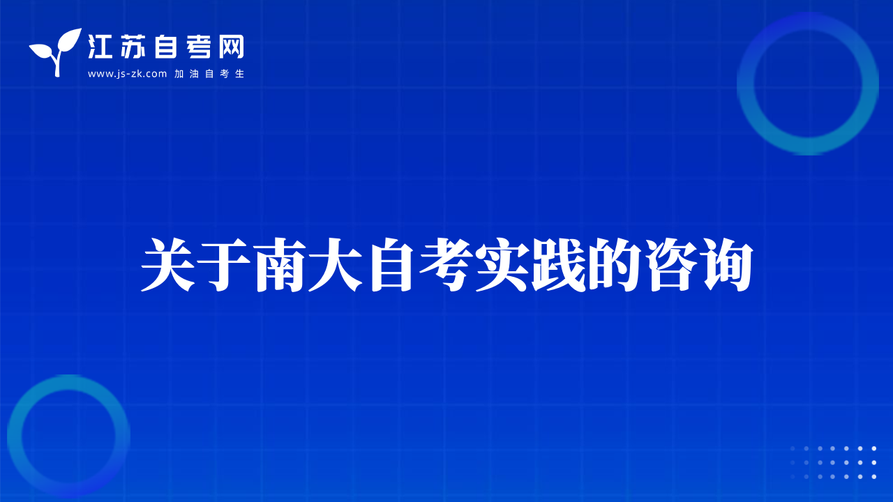 關(guān)于南大自考實(shí)踐的咨詢