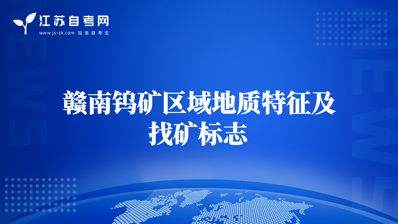 贛南鎢礦區(qū)域地質(zhì)特征及找礦標(biāo)志