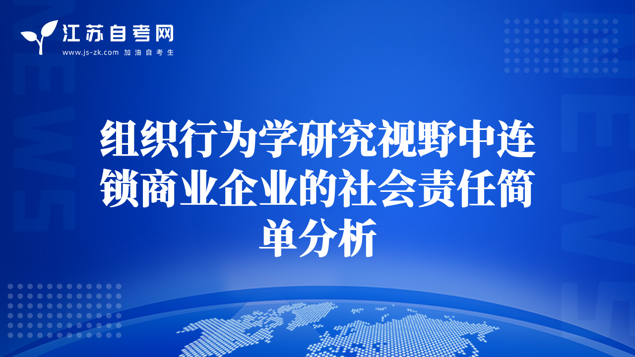 組織行為學(xué)研究視野中連鎖商業(yè)企業(yè)的社會(huì)責(zé)任簡單分析