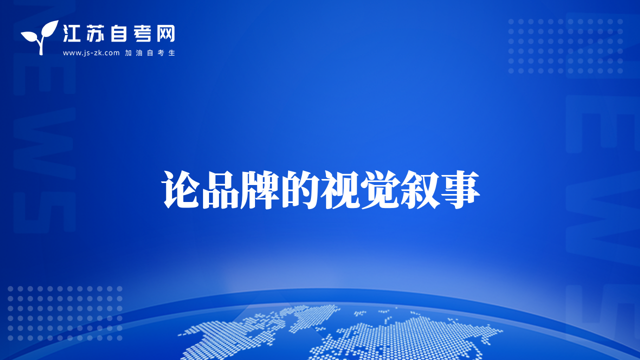 論品牌的視覺(jué)敘事