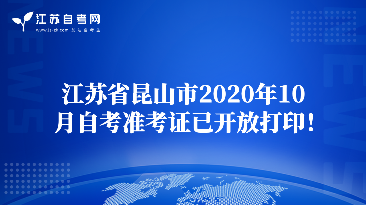 江蘇省昆山市2020年10月自考準(zhǔn)考證已開放打?。? class=