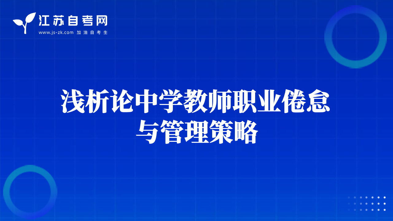 淺析論中學(xué)教師職業(yè)倦怠與管理策略