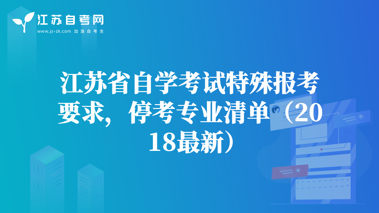 江蘇省自學(xué)考試特殊報(bào)考要求，?？紝I(yè)清單（2018最新）