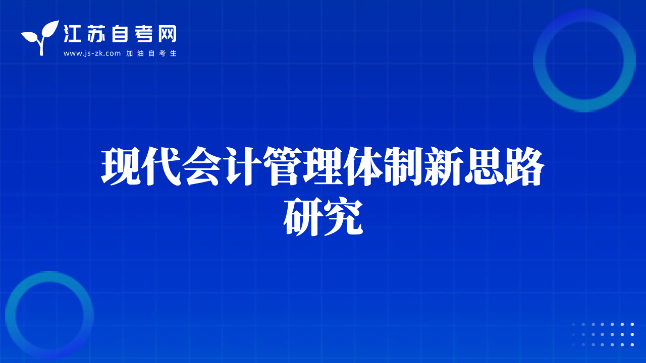 現(xiàn)代會(huì)計(jì)管理體制新思路研究