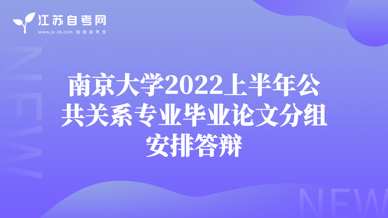 南京大學2022上半年公共關系專業(yè)畢業(yè)論文分組安排答辯
