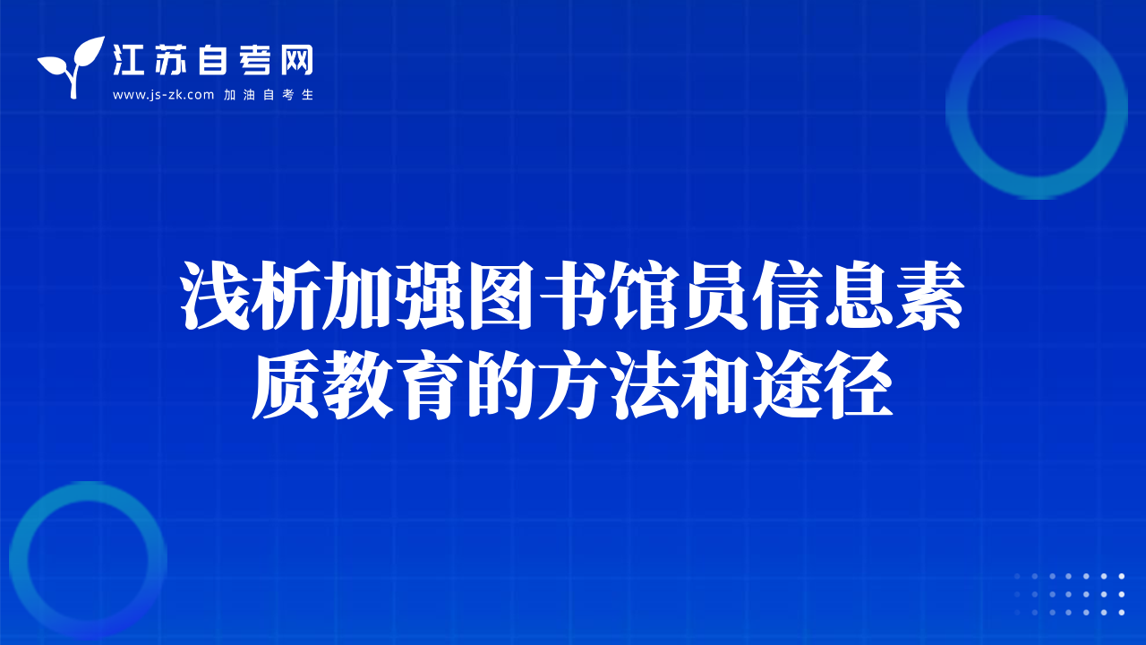淺析加強圖書館員信息素質(zhì)教育的方法和途徑