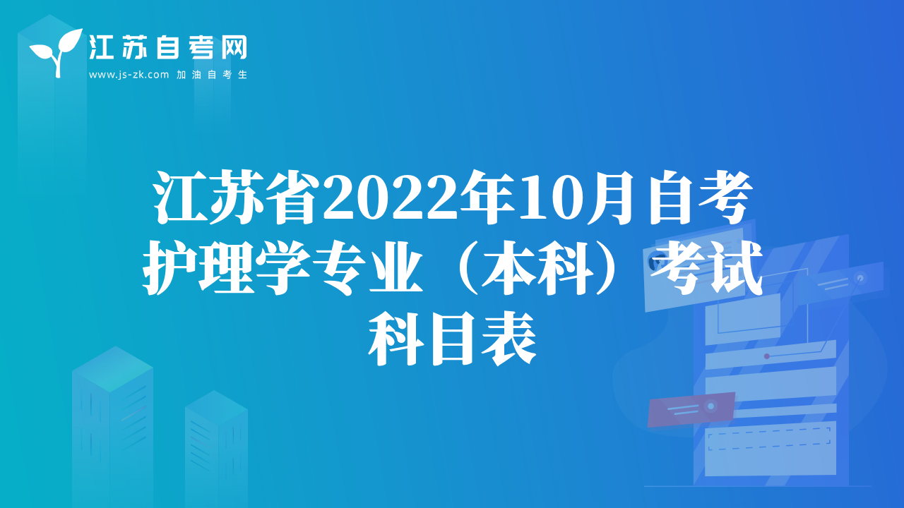 江蘇省2022年10月自考護(hù)理學(xué)專業(yè)（本科）考試科目表