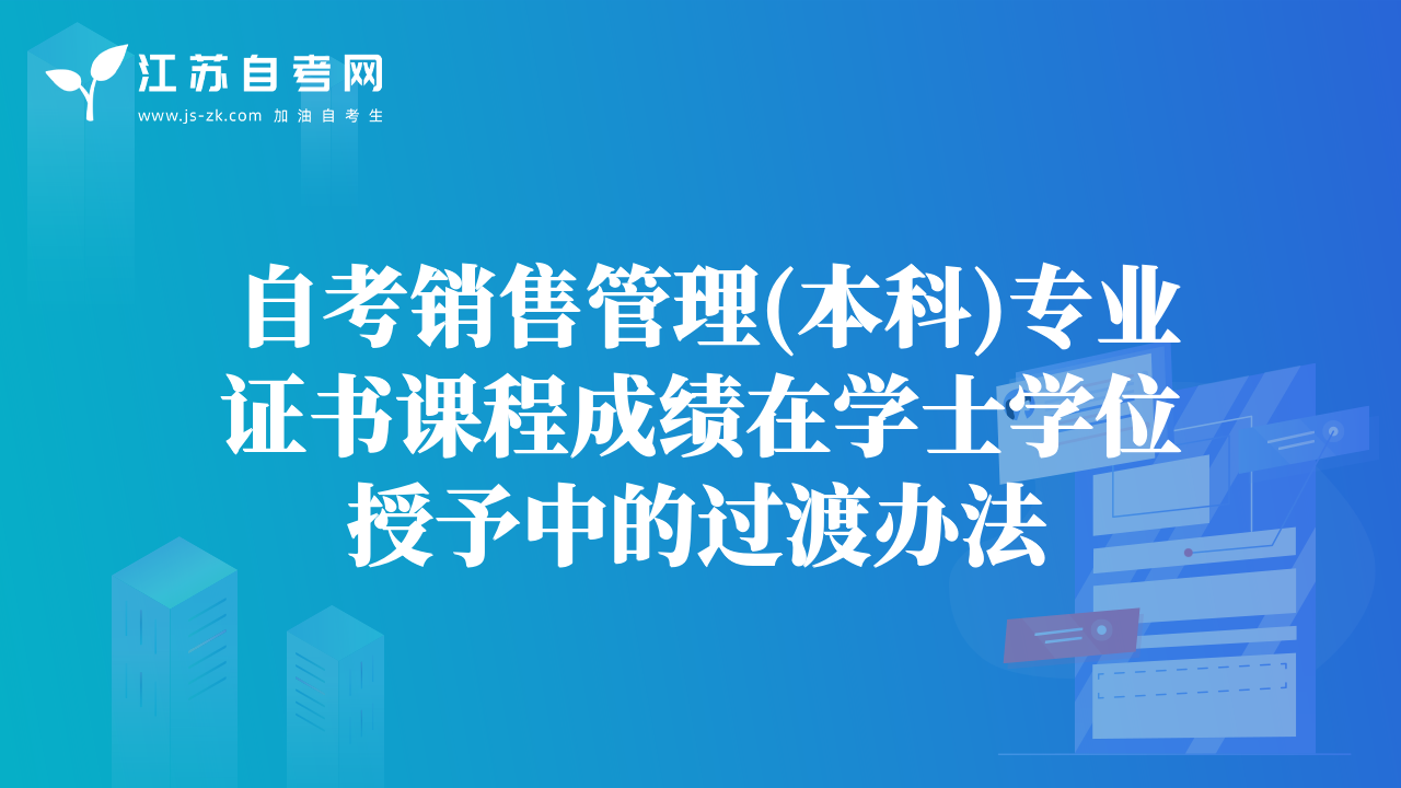 自考銷售管理(本科)專業(yè)證書課程成績在學士學位授予中的過渡辦法