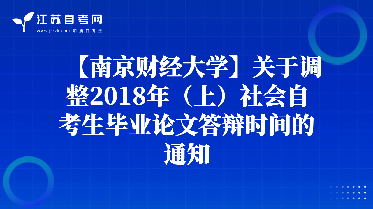 【南京財經(jīng)大學】關(guān)于調(diào)整2018年（上）社會自考生畢業(yè)論文答辯時間的通知
