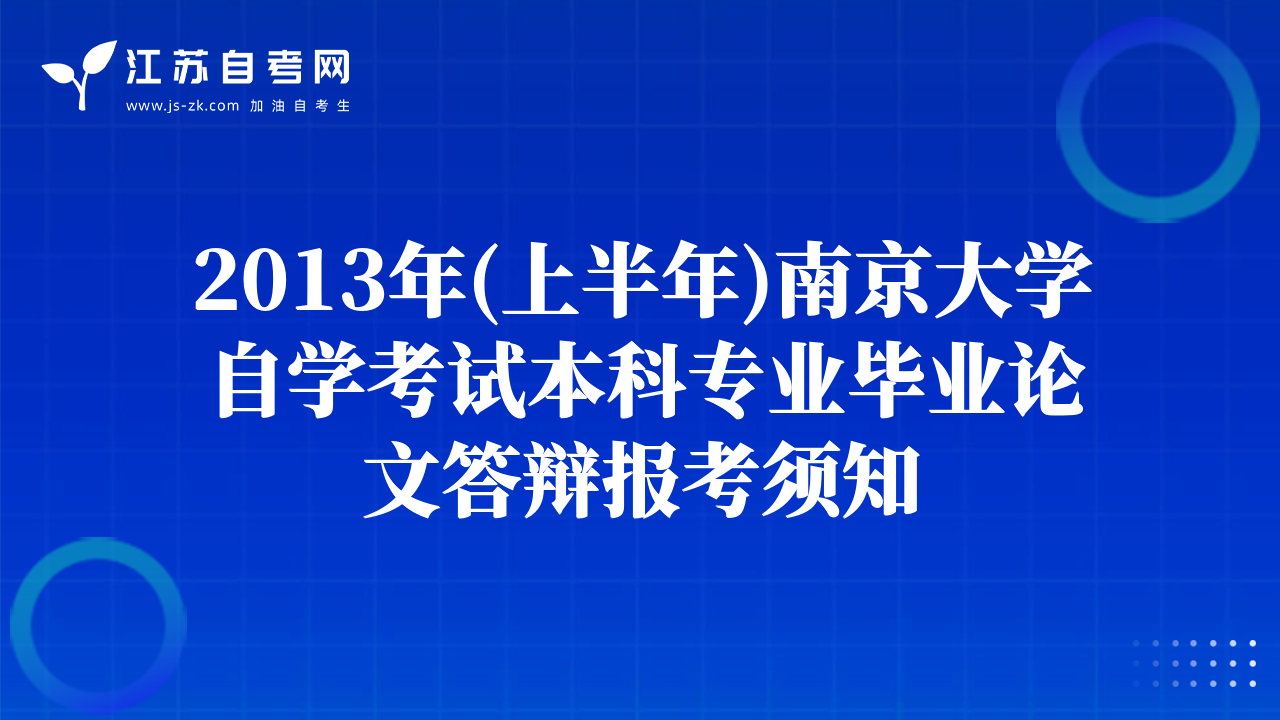 2013年(上半年)南京大學自學考試本科專業(yè)畢業(yè)論文答辯報考須知