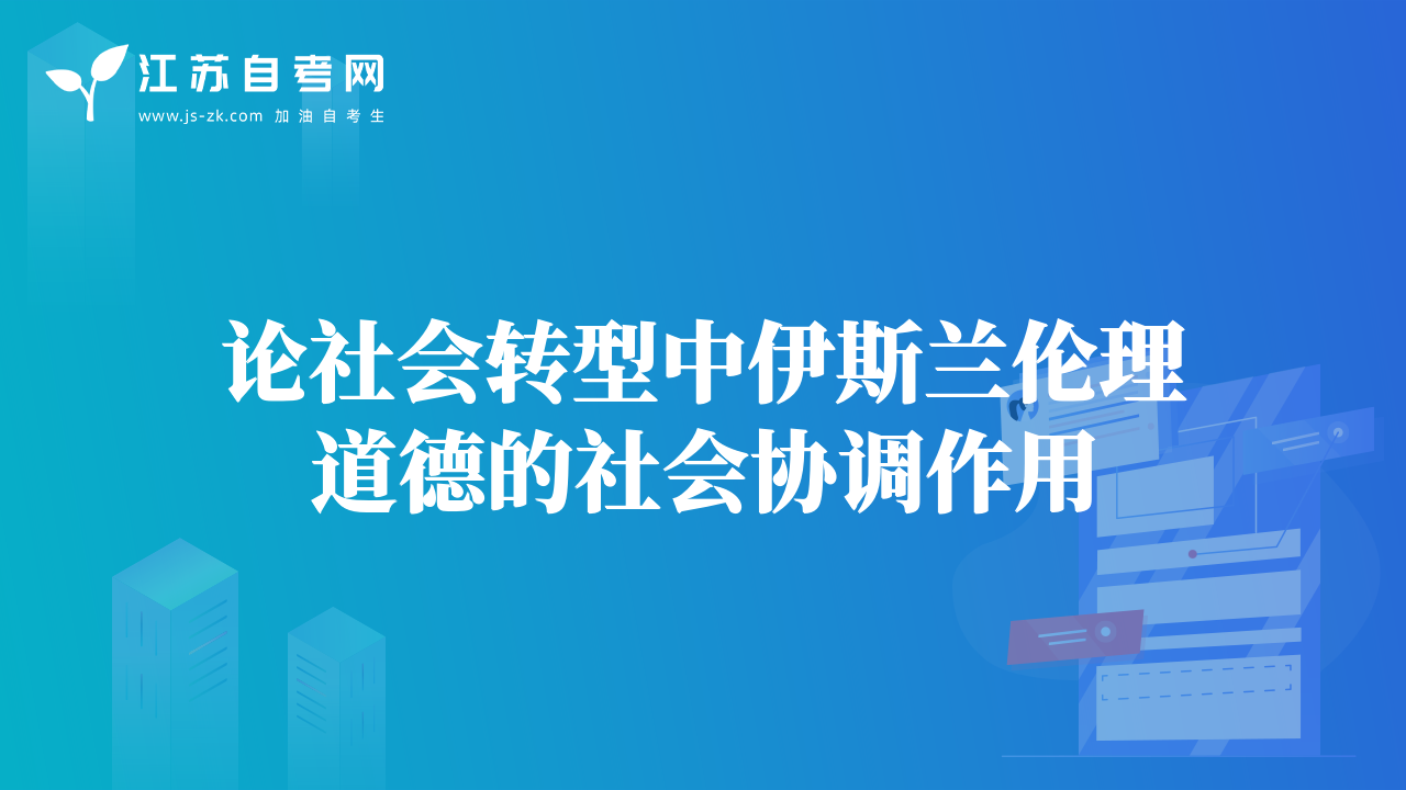 論社會轉(zhuǎn)型中伊斯蘭倫理道德的社會協(xié)調(diào)作用