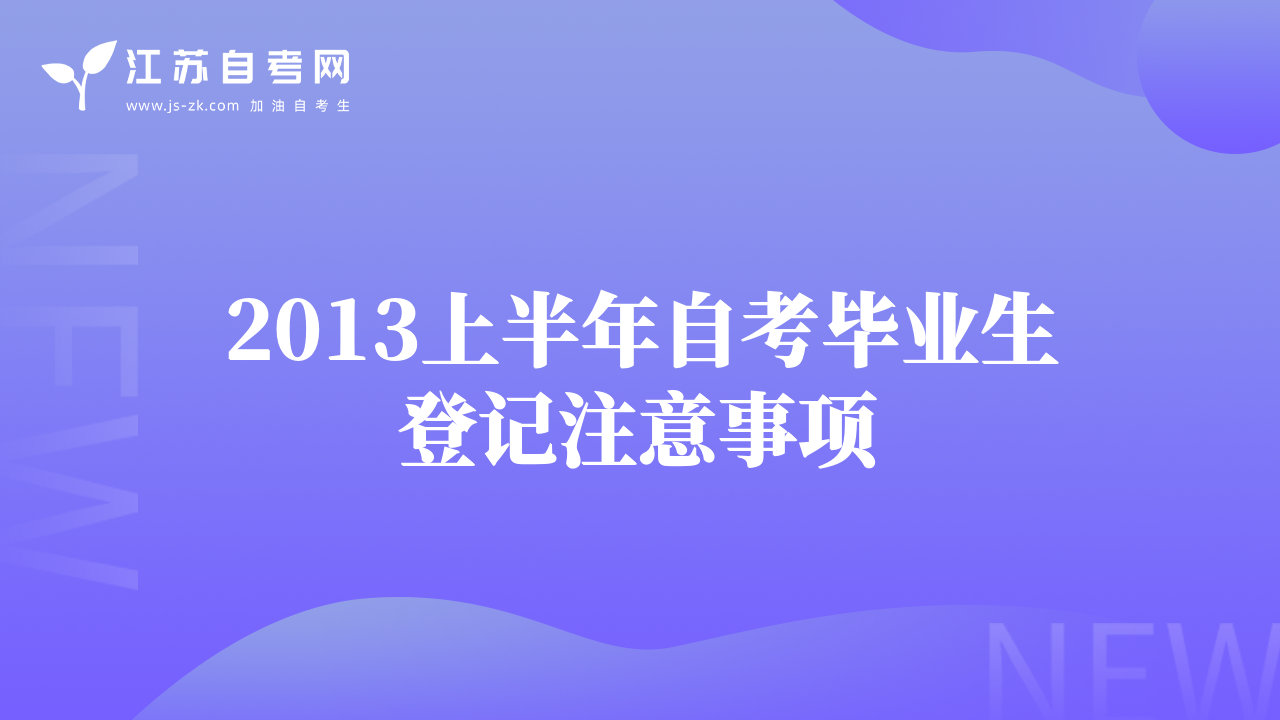 2013上半年自考畢業(yè)生登記注意事項