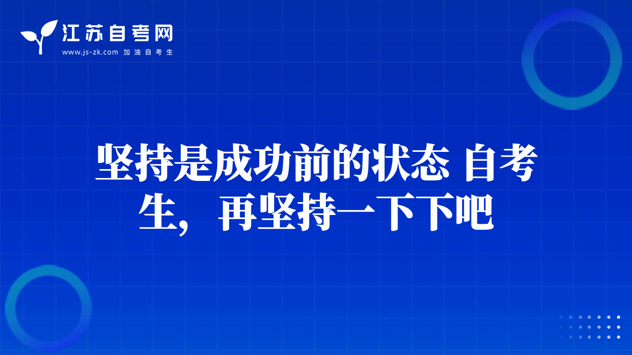 堅(jiān)持是成功前的狀態(tài) 自考生，再堅(jiān)持一下下吧