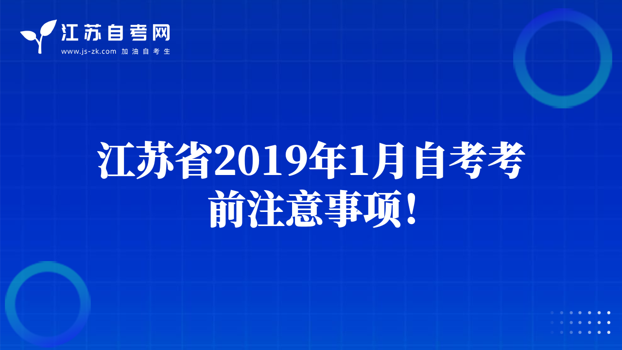 江蘇省2019年1月自考考前注意事項！