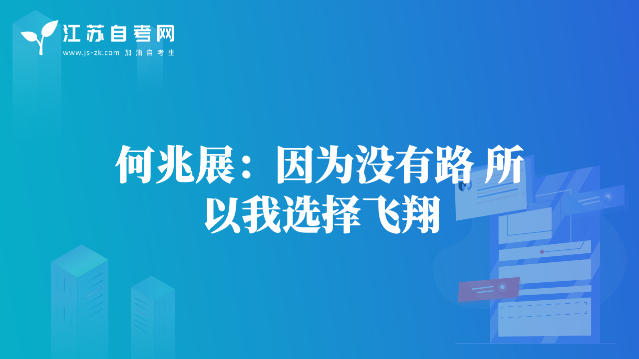 何兆展：因?yàn)闆](méi)有路 所以我選擇飛翔