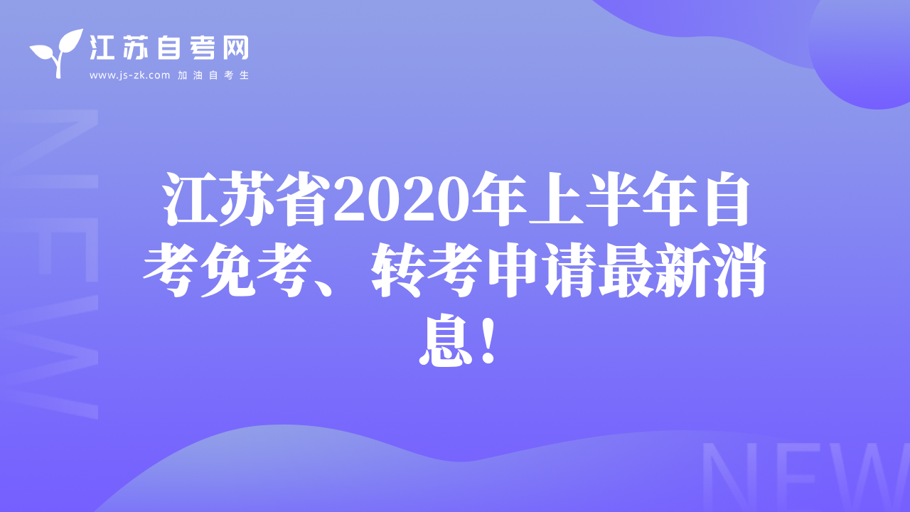 江蘇省2020年上半年自考免考、轉(zhuǎn)考申請最新消息！