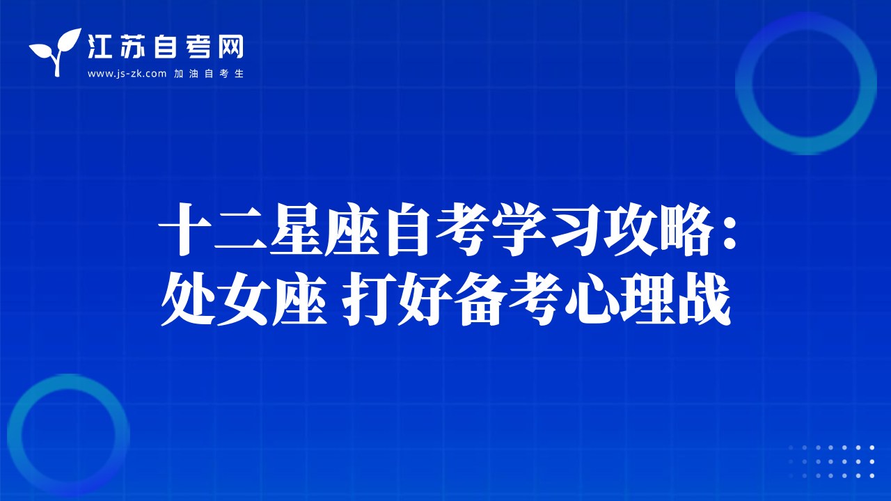 十二星座自考學習攻略：處女座 打好備考心理戰(zhàn)
