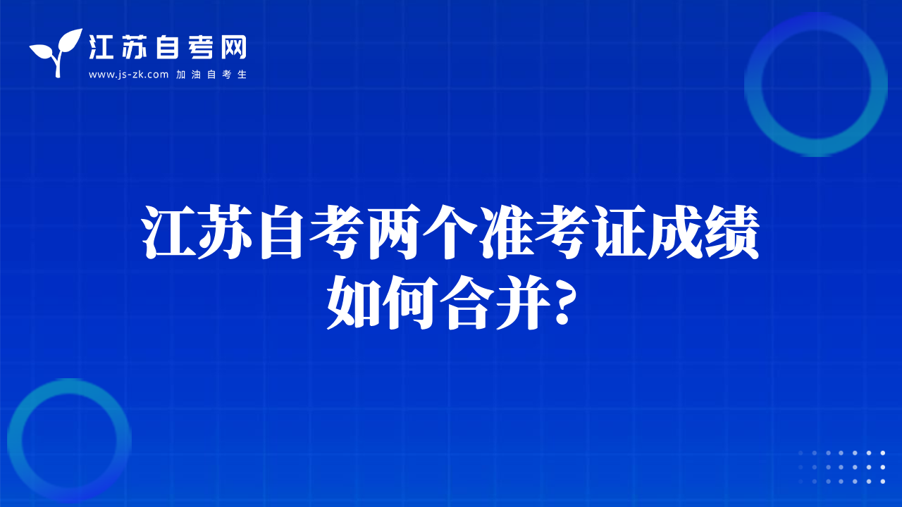 江蘇自考兩個(gè)準(zhǔn)考證成績(jī)?nèi)绾魏喜?